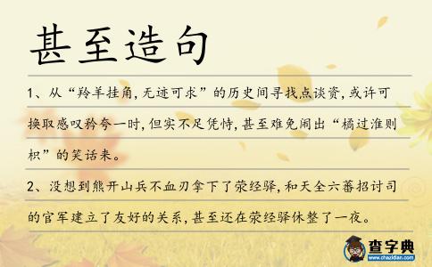 甚至造句