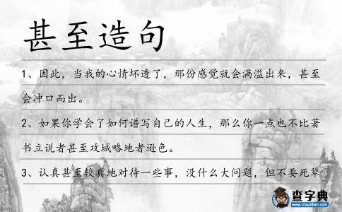 甚至造句