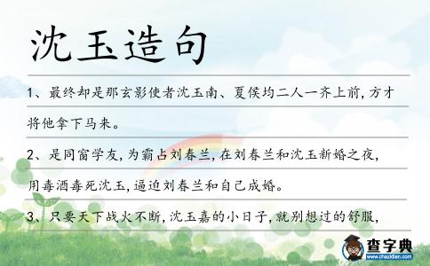 沈玉造句