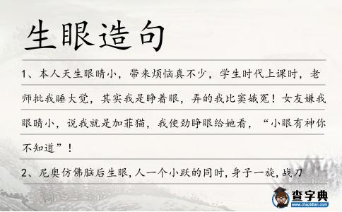生眼造句