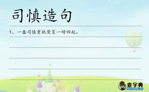 司慎造句