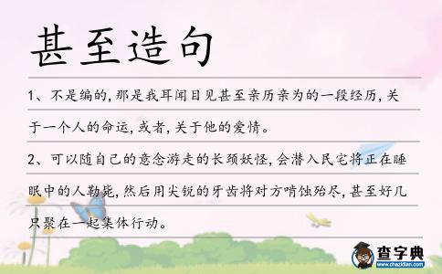 甚至造句