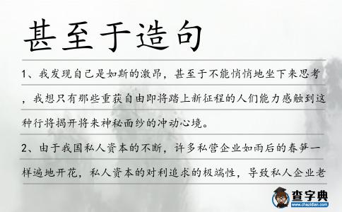 甚至于造句