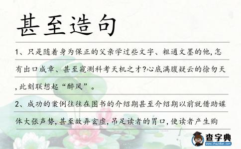 甚至造句