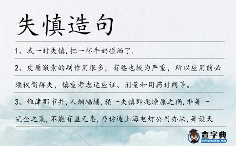失慎造句