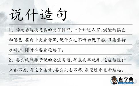 說什造句