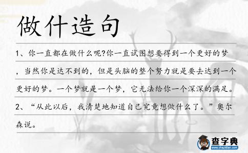做什造句