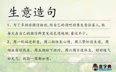 生意造句