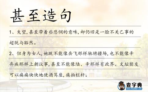 甚至造句