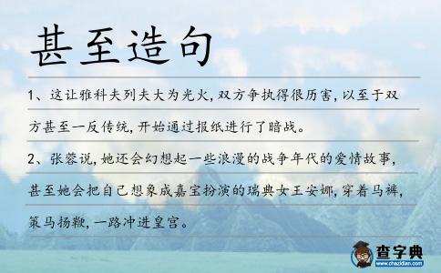 甚至造句
