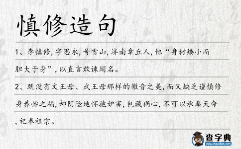 慎修造句