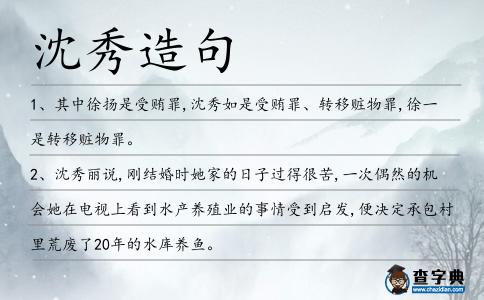 沈秀造句