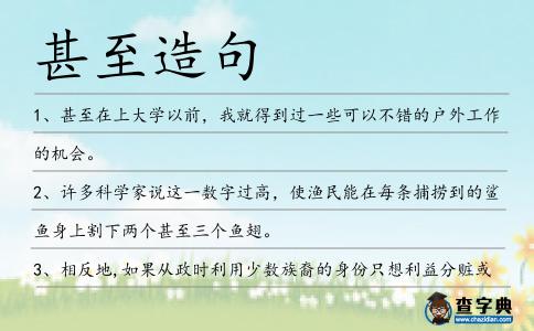 甚至造句
