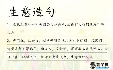 生意造句