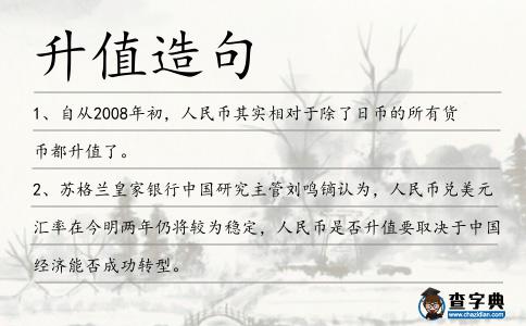 升值造句