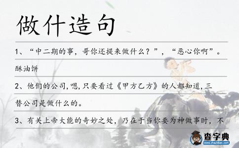 做什造句