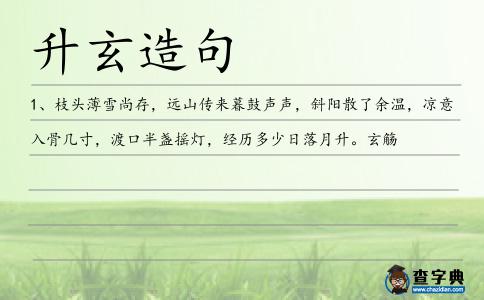 升玄造句