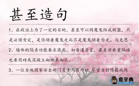 甚至造句