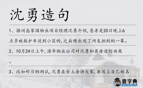 沈勇造句