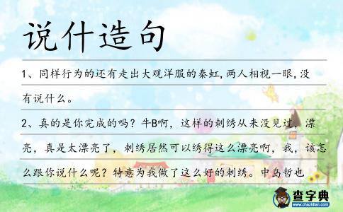 說什造句