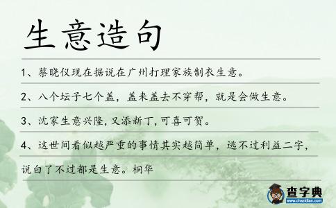 生意造句