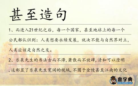 甚至造句