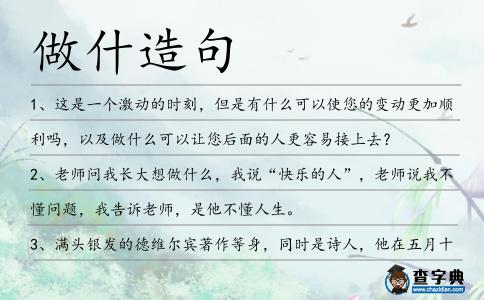 做什造句