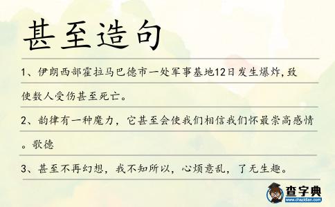 甚至造句