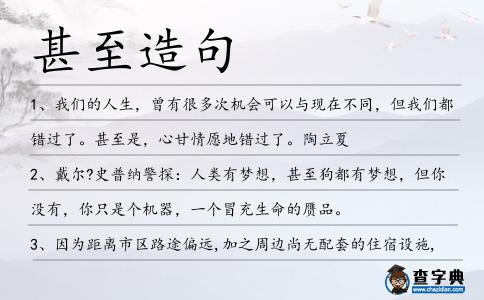 甚至造句