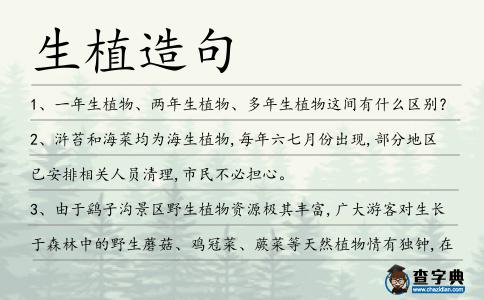 生植造句