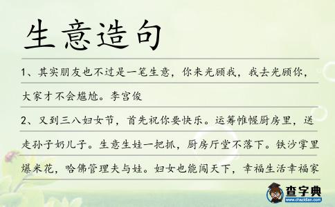 生意造句