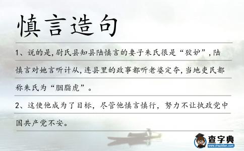 慎言造句