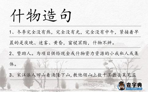 什物造句