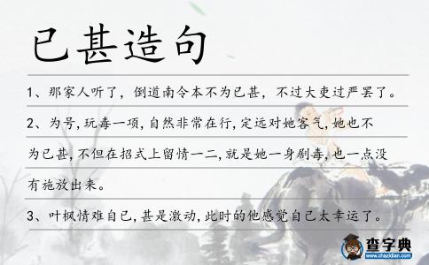 已甚造句