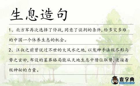 生息造句