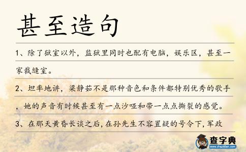 甚至造句