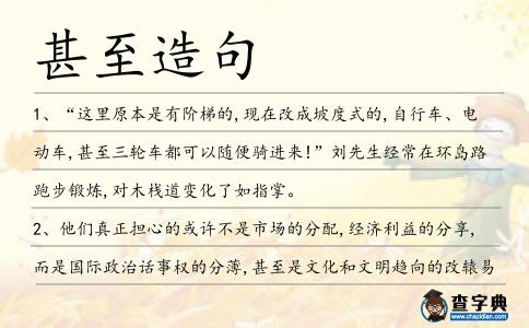 甚至造句
