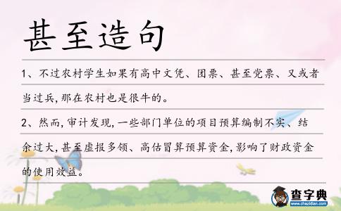 甚至造句