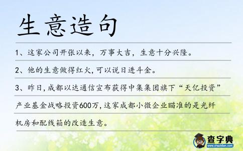 生意造句