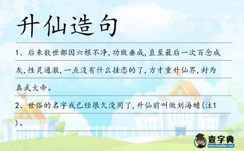 升仙造句