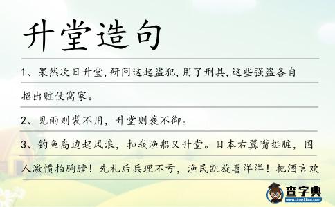 升堂造句