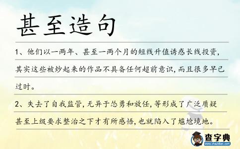 甚至造句