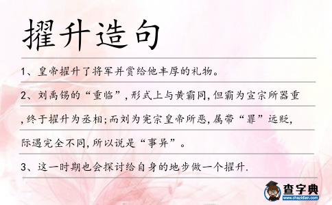 擢升造句