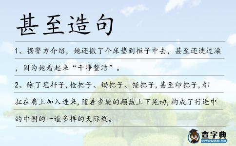 甚至造句
