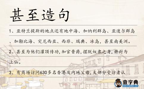 甚至造句