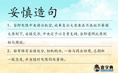 妥慎造句