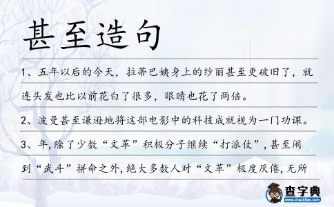甚至造句