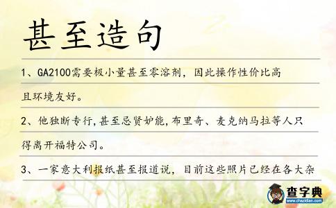 甚至造句