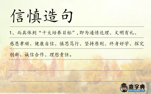 信慎造句