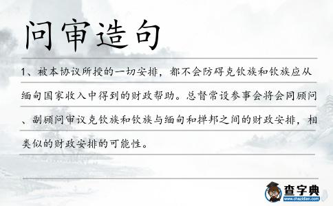 問審造句